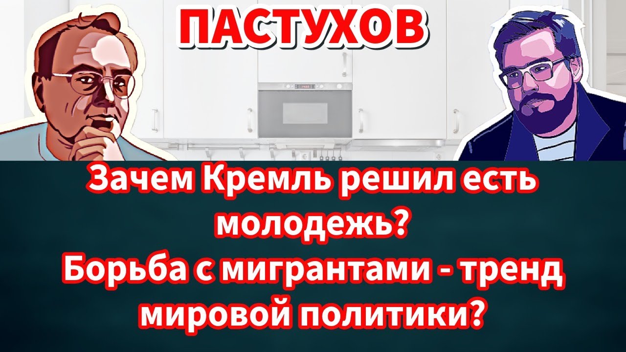 Зачем Кремль решил есть молодежь? Борьба с мигрантами - тренд мировой полити?