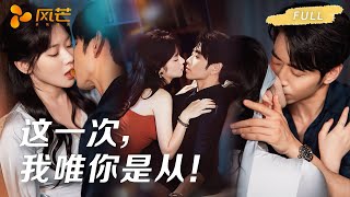 🔥独家首发完整版！😱以爱为谋！他甘愿做她的复仇棋子，却在亲密时发现惊人秘密！利用是真的，甘之如饴也是真的，这一次，我唯你是从！ #曹天恺 #张紫淋 #短劇 #cdrama #复仇