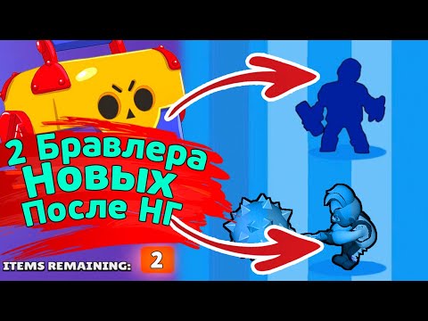 2 Новых Бравлера после НГ | новости лайна бравл старс | brawl stars