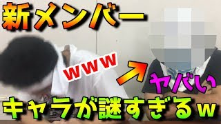【新メンバー】キャラが謎すぎてこいつヤバイｗｗｗ