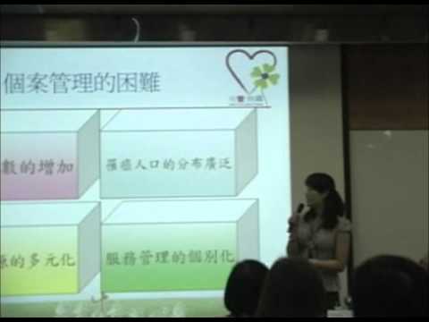 個案管理e化經驗論壇 - 台灣癌症基金會 Part1 