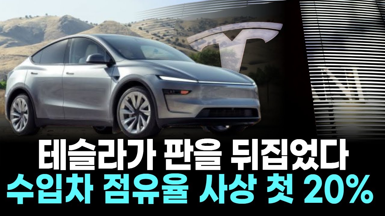 테슬라가 판을 뒤집었다…수입차 점유율 사상 첫 20%