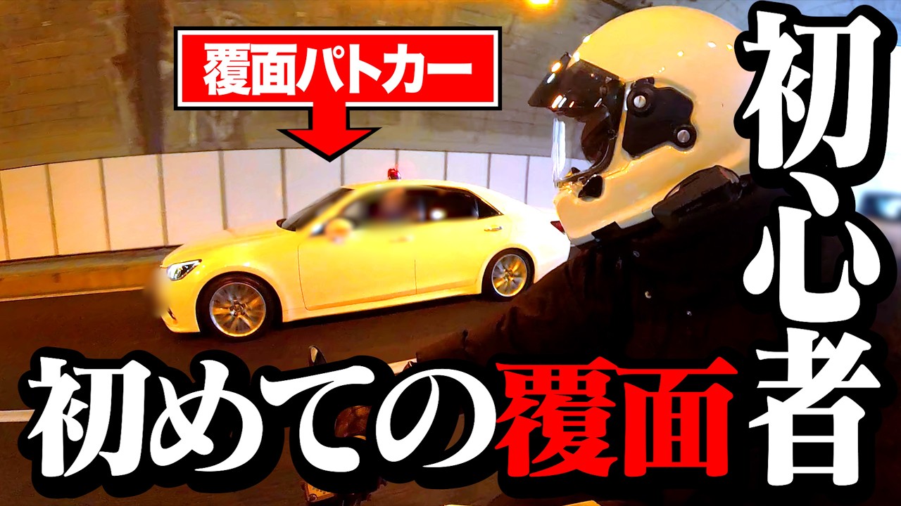 【終わった…】初心者ミーツ覆面