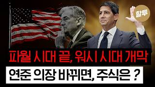 1647. 연준 의장 바뀌면 주식시장 어떻게 움직이나