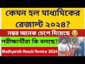 কেমন হল মাধ্যমিকের রেজাল্ট ২০২৪: Madhyamik Result 2024: Students Review: WB Madhyamik result 2024