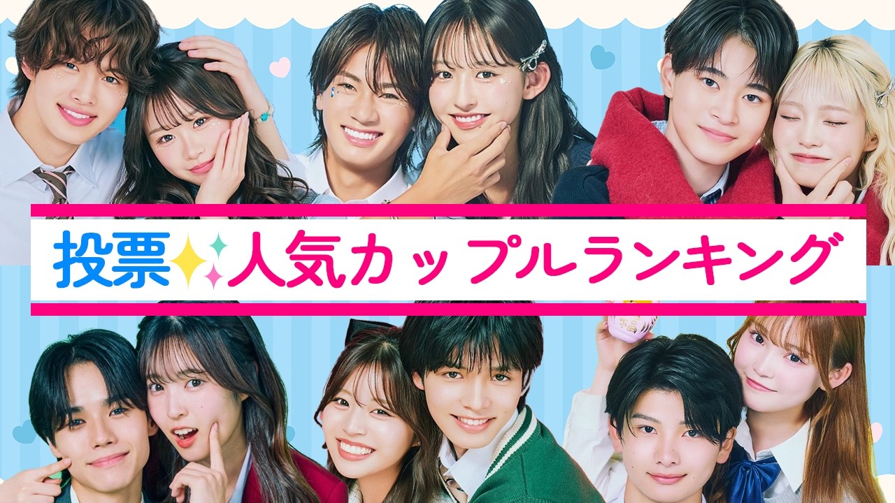 【投票結果】人気カップルランキング💛第一位は誰⁉️歴代今日好きカップル！