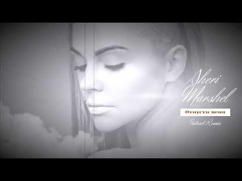 ♫ Sheri Marshel - Отпусти меня (Intract Remix)