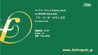 Download lagu [sample] 「マ・メール・ロワ」より（ラヴェル arr. 鈴木英史）FML-0065 mp3