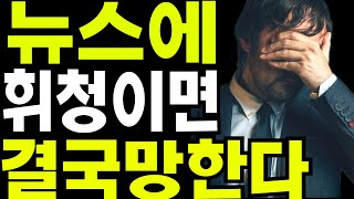 리플 비트코인 이더리움 코인투자에서 휘청이면 결국 망한다