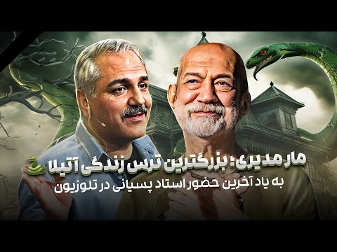 خاطره بازی آتیلا پسیانی از اولین درخشش مهران مدیری روی صحنه - روحت شاد