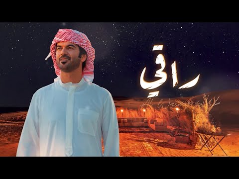 الوسمي راقي حصرياً 2024 al wasmy raqi