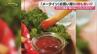 【献立予報】旬＆お得な食材を簡単レシピとともに紹介するコーナー！夕飯献立の参考に…今回は｢ジャガイモ｣(静岡)