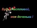 Будь счастливой, моя доченька. 