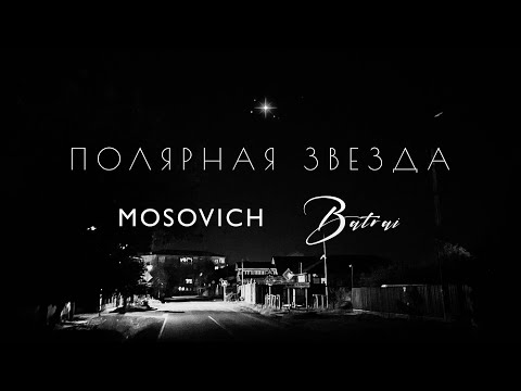 MOSOVICH & BATRAI - Полярная звезда (Official Audio)