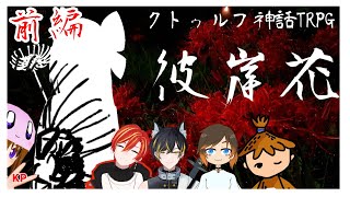 【LIVE】#クトゥルフ神話TRPG「#彼岸花」