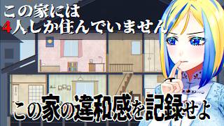 【 この家には4人しか住んでいません 】4人が暮らす家、明らかな違和感がある…【 Vtuber / ミラナ・ラヴィーナ 】