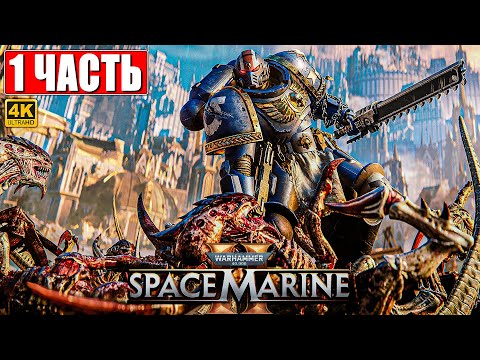 ПРОХОЖДЕНИЕ WARHAMMER 40000 SPACE MARINE 2 [4K] ➤ Часть 1 ➤ Вархаммер 40000 Спейс Марин 2 на ПК