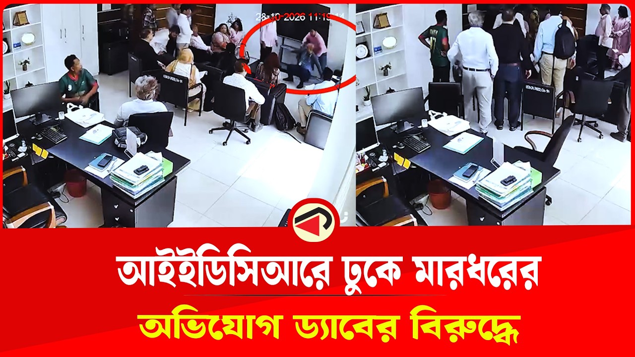  আইইডিসিআরের পরিচালকের কার্যালয়ে মা'রধরের অভিযোগ ড্যাবের বি'রুদ্ধে