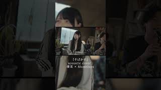 - 『そばかす』acoustic cover. 優里 × Mumeixxx#shorts