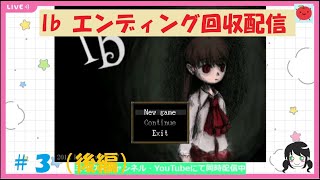 【ゲーム配信】Ibをおすすめしたい！#3（後編）