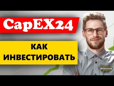 CapEX24 - Как инвестировать деньги в брокерской компании / Обучение