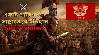 রোমান সাম্রাজ্যের ইতিহাস এর উত্থান এবং পতন #history #romanempire