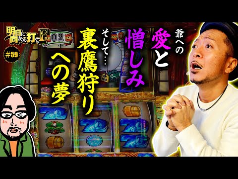 【バッキンバッキン鳴らしてやるぞ】明日に向かって打てF 第59回《嵐》吉宗［パチスロ・スロット］