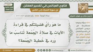 صورة [2571- 4717] هل يصح قراءة آيات في صلاة الجمعة تناسب ما ورد في خطبة الجمعة؟ - الشيخ صالح الفوزان