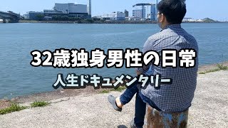 【ドキュメンタリーvlog】32歳独身男性/結婚/子供/好きな事に想う