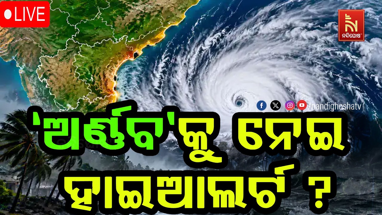 🔴 Live | 'ଅର୍ଣ୍ଣବ’କୁ ନେଇ ହାଇଆଲର୍ଟ ? NONSTOP LIVE