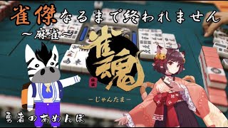 麻雀　ライブ配信　雀魂３麻　雀傑なるまで終われません