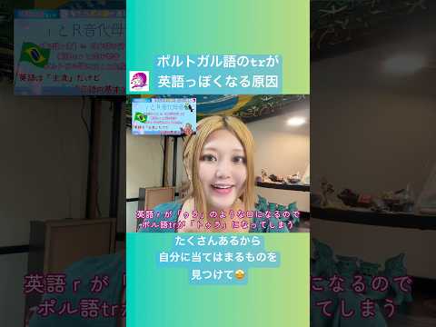 こども文化学科 無意識に怒ってるから、口の中で何が起こってるか注意深く見てみて🤗#ブラジルポルトガル語 #ポルトガル語 #ブラジル #発音 #ブラジル音楽 #サンバ #ボサノバ #英語 #英語発音