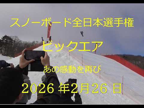 スノーボード全日本選手権ビッグエア　五輪の感動を再び　2026年2月26日