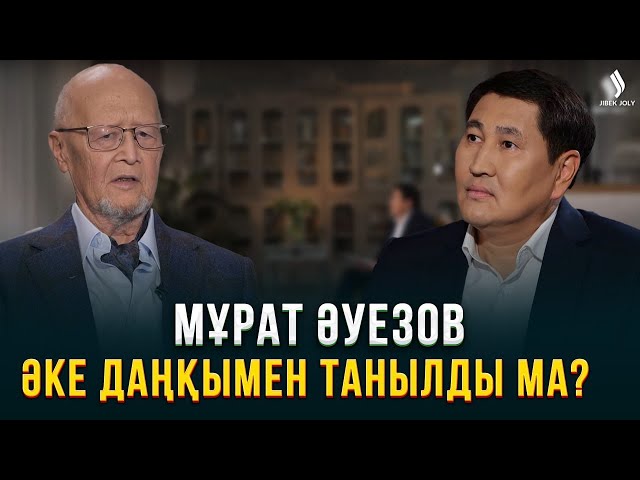 Мұрат Әуезовтің тұлға боп қалыптасуына әке абыройы әсер етті ме?