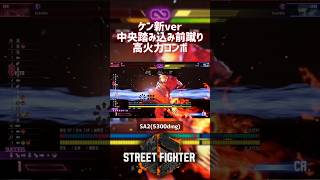 【SF6】ケン 新バージョン中央踏み込み前蹴り高火力コンボ！