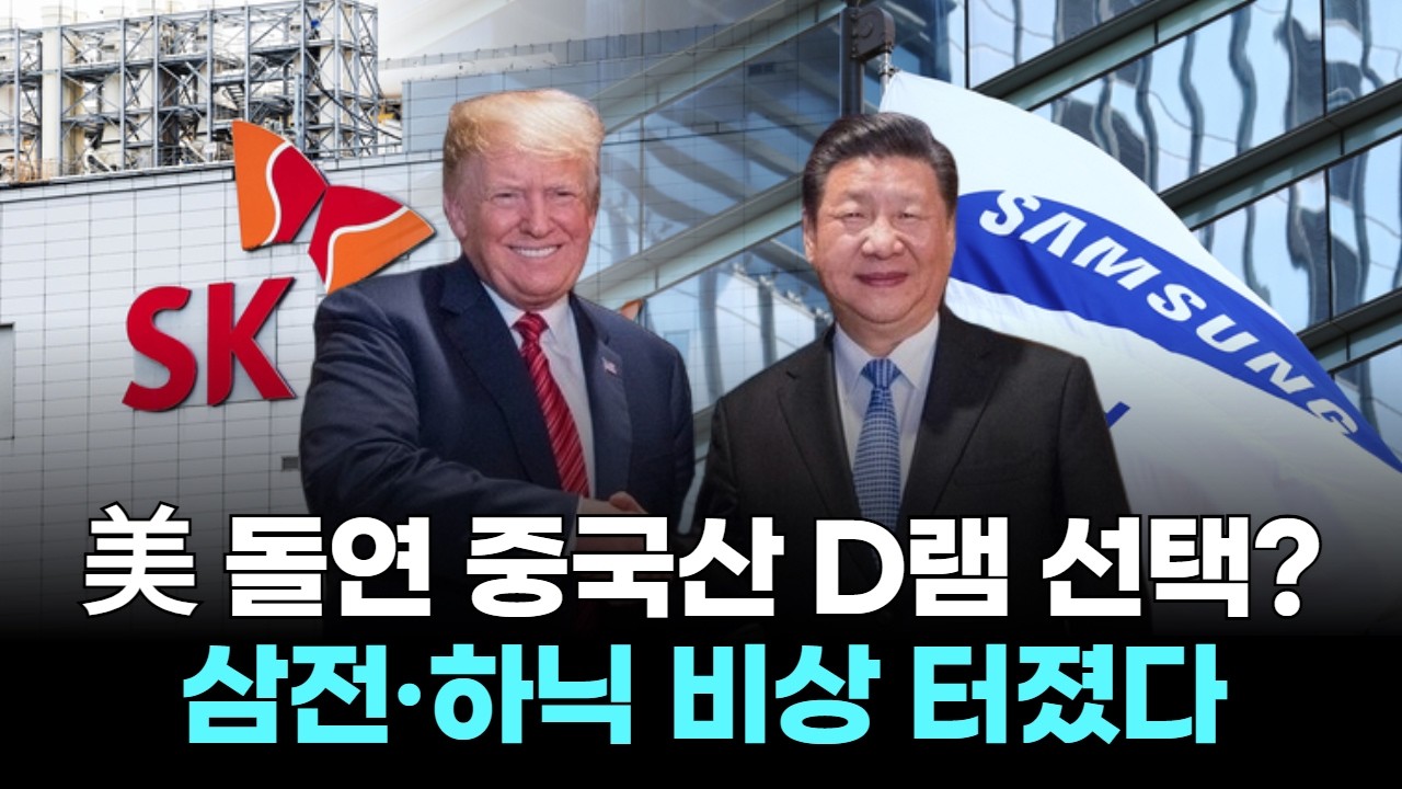 美 빅테크, 돌연 중국산 D램 선택?…삼성전자·하이닉스 비상 터졌다