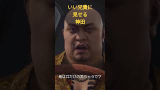龍が如く3外伝　いい兄貴に見せる神田