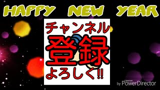【報告】明けましておめでとうございます。オープニング変えたze‼