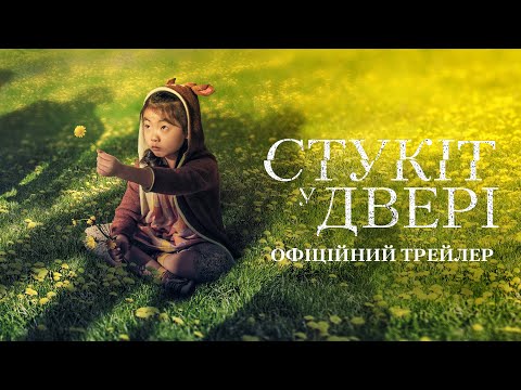 Стукіт у двері. Офіційний трейлер