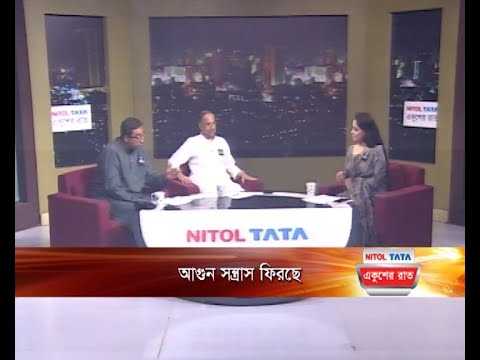 একুশের রাত || আগুন সন্ত্রাস ফিরছে || ০৫ আগস্ট ২০২৩