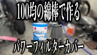 ■100円で作るパワーフィルターカバー!!