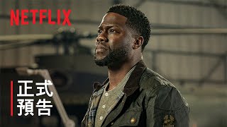 《偷破天際線》| 正式預告 | Netflix