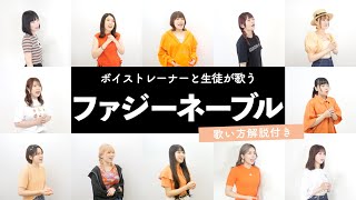 【ボイストレーナーと生徒が歌う】ファジーネーブル / Conton Candy【歌い方解説付き by シアーミュージック】