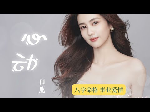 白鹿 八字