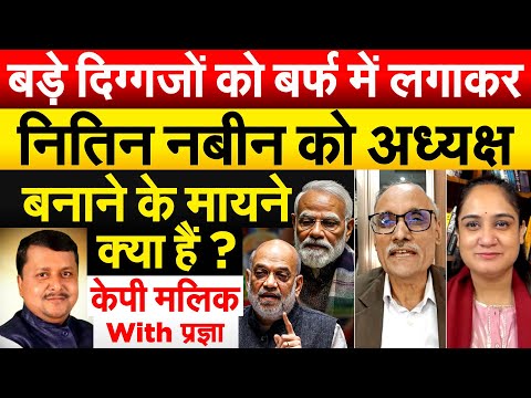 बड़े दिग्गजों को बर्फ में लगाकर नितिन नबीन को अध्यक्ष  बनाने के मायने क्या हैं ?