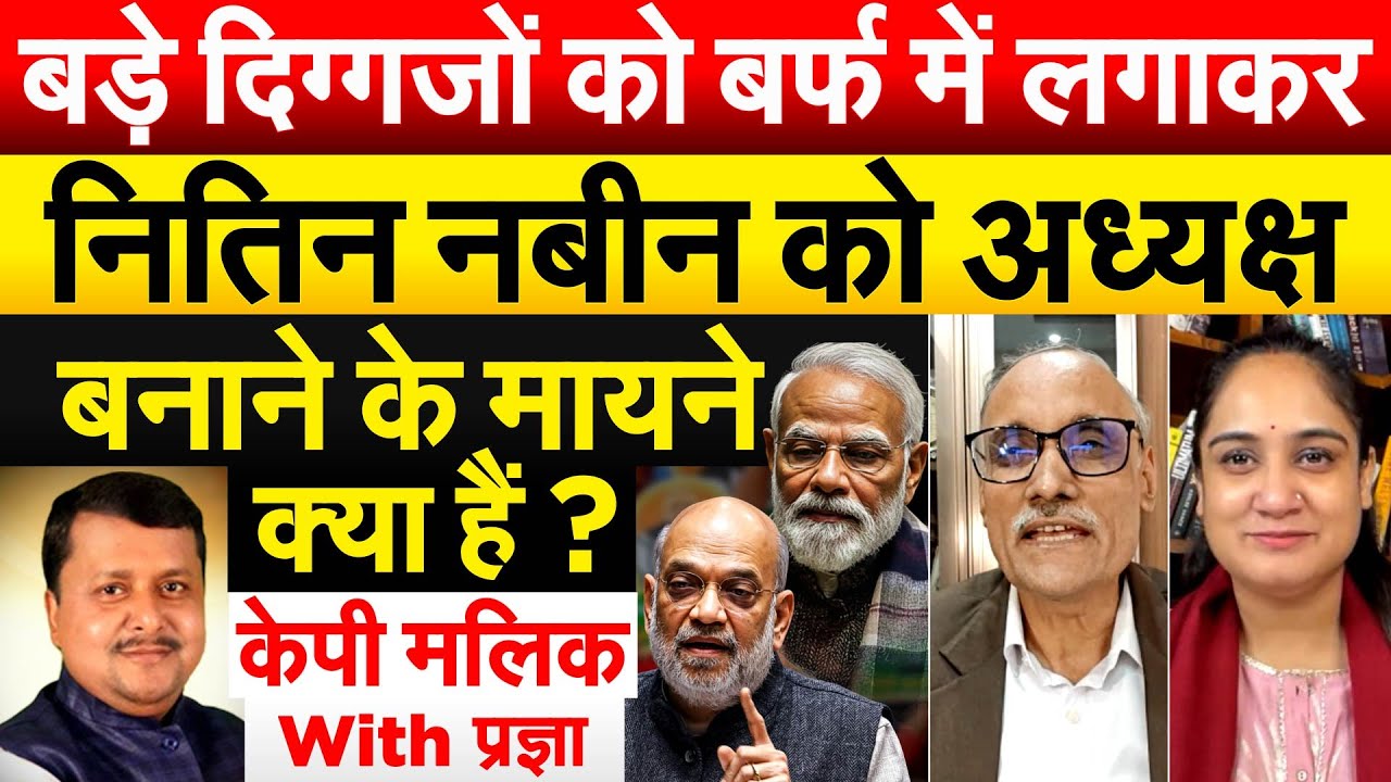 बड़े दिग्गजों को बर्फ में लगाकर नितिन नबीन को अध्यक्ष  बनाने के मायने क्या हैं ?