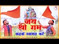 Shree Ram Bhajan Jai Shri Ram Keh Ke Swagat Kare जय श्री राम कहके स्�