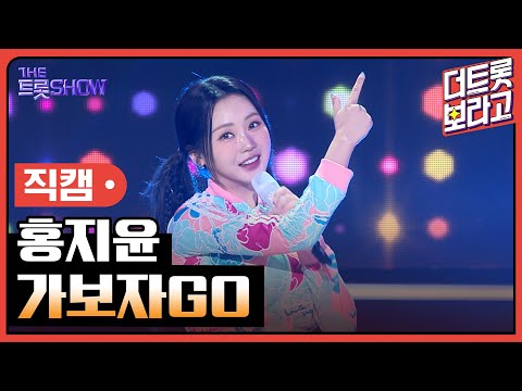 [세로직캠]홍지윤¸ 가보자GO | 트롯쇼 240513