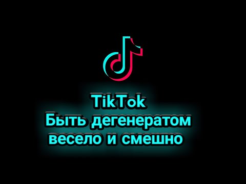 TikTok-быть дегенератом весело и смешно.