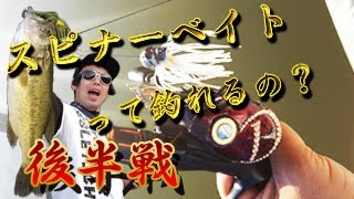 スピナーベイト本当に釣れるの？後半バサープレスリーの初めてのスピナベで釣れるまで帰れま10　アクアマリーナ　ドリフト　サップフィッシング